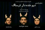 «دیو خنده‌دار ترسناک» به گیلان آمد 2
