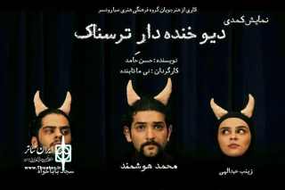«دیو خنده‌دار ترسناک» به گیلان آمد