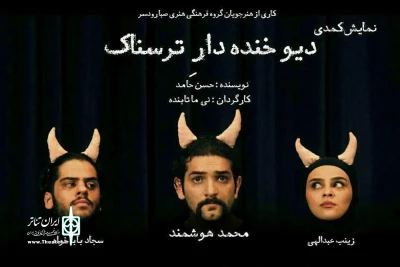«دیو خنده‌دار ترسناک» به گیلان آمد