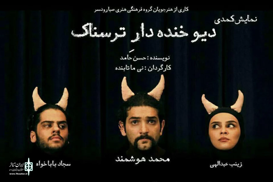 «دیو خنده‌دار ترسناک» به گیلان آمد 2