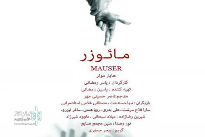 «مائوزر» میهمان رشت شد
