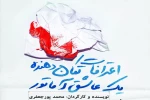 «اعترافات تکان‌دهنده یک عاشق آماتور» در رشت 2
