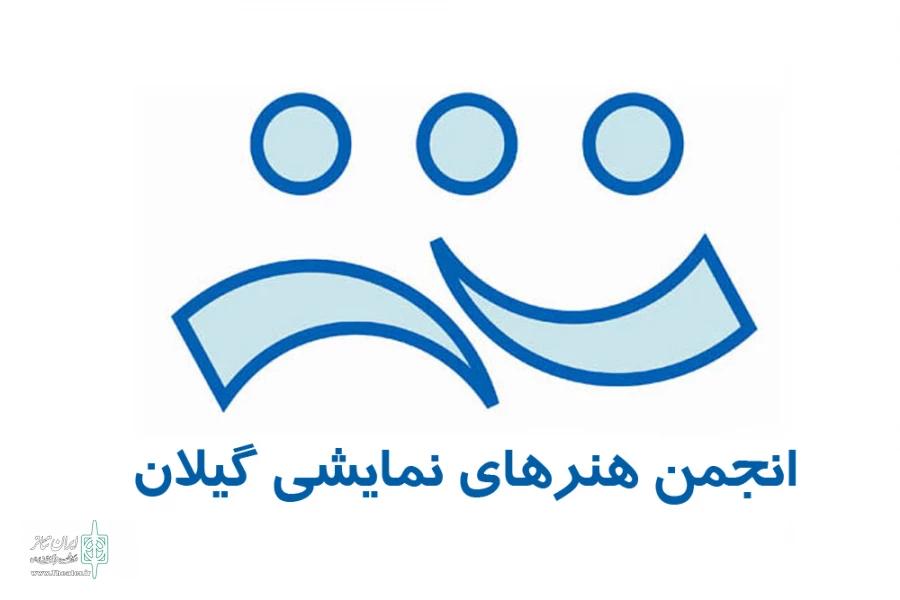 انتخابات انجمن هنرهای نمایش گیلان