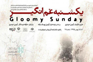 «یکشنبه غم‌انگیز» در رشت به صحنه می‌رود
