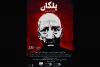 اجرای نمایش «پلکان» در رشت 2