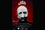 اجرای نمایش «پلکان» در رشت 2