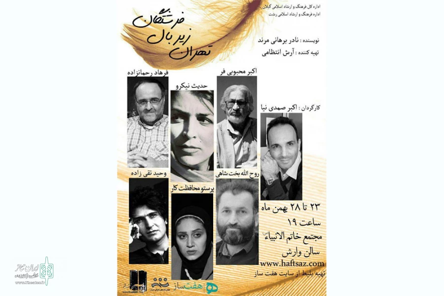 «تهران زیر بال فرشتگان» است! 2
