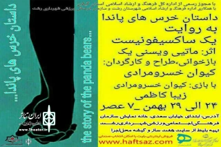 با طراحی و کارگردانی کیوان خسرومرادی

«داستان خرس های پاندا به روایت یک ساکسیفونیست» اجرا می‌شود