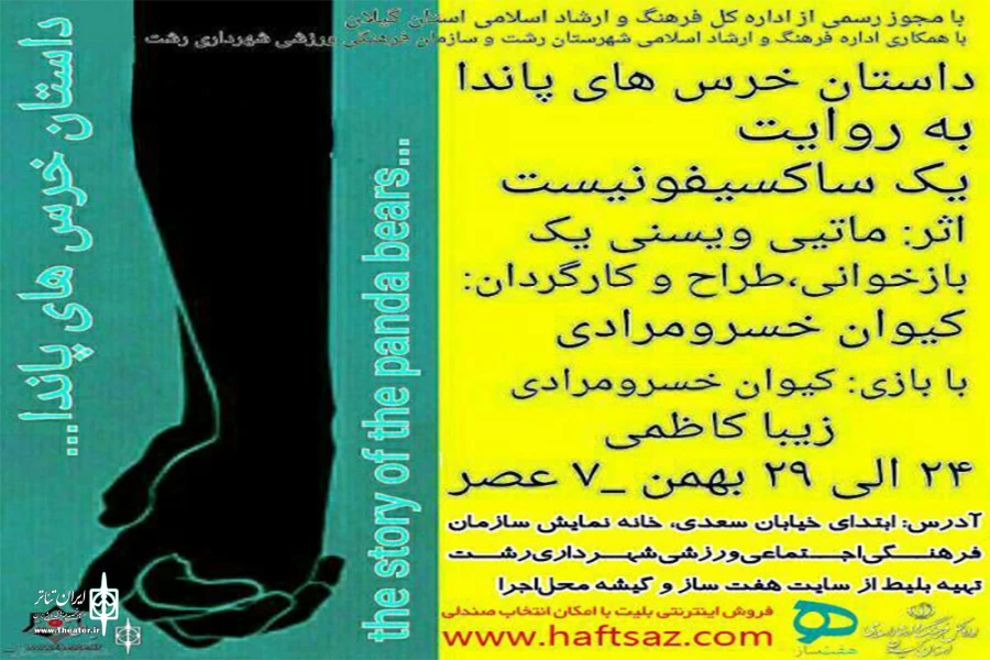 «داستان خرس های پاندا به روایت یک ساکسیفونیست» اجرا می‌شود 2