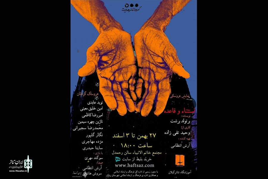 «استثناء و قاعده» در رشت به صحنه رفت 2