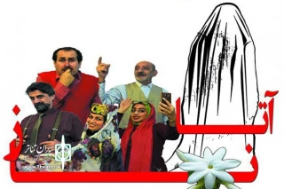 «آتاناز» به صحنه رفت