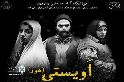 نویسنده‌ی گیلانی با «اویستی» به صحنه آمد