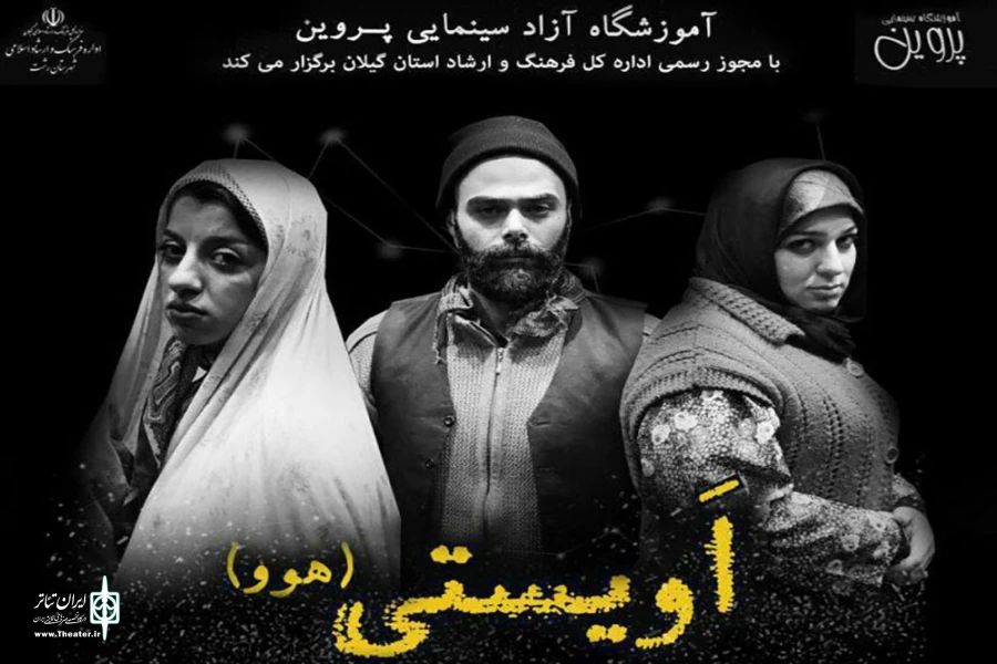 نویسنده‌ی گیلانی با «اویستی» به صحنه آمد 2
