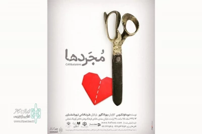 «مجردها» در رشت به صحنه می‌روند