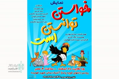 «خواستن توانستن است» در رودسر به صحنه می‌رود