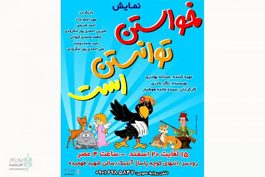 «خواستن توانستن است» در رودسر به صحنه می‌رود 2