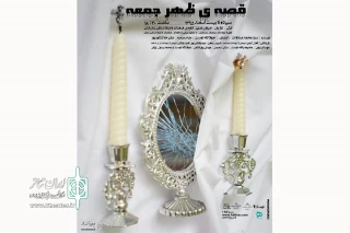جواد لاله‌دوست از روز جمعه

«قصه ظهر جمعه» را در بندر انزلی به صحنه می‌برد