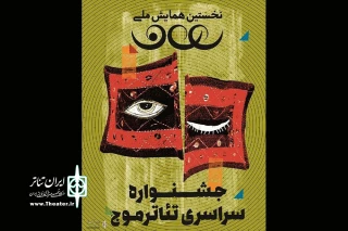 دو نمایش از گیلان  به جشنواره ملی تئاتر موج  بندر عباس رفت