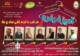 نمایش «آمیز فرفره» به کارگردانی مجید پتکی به صحنه می‌رود