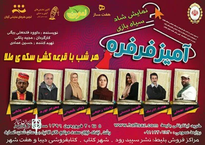 نمایش «آمیز فرفره» به کارگردانی مجید پتکی به صحنه می‌رود
