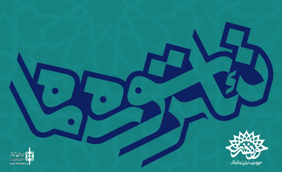 جشنواره تئاتر سوره ماه