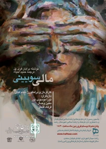 «مالی سویینی» در رشت اجرا می‌شود