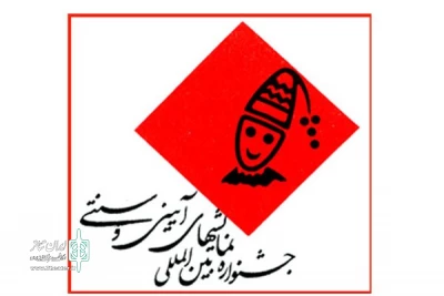 گیلان با «طلسم کوه برفی» در جشنواره نمایش های آیینی سنتی