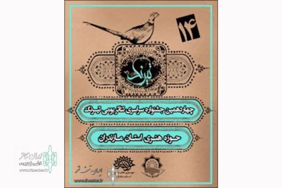 آثار راه‌یافته به چهاردهمین جشنواره سراسری تئاتر بومی تیرنگ