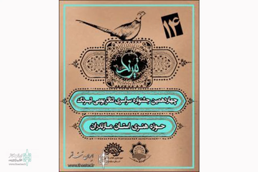آثار راه‌یافته به چهاردهمین جشنواره سراسری تئاتر بومی تیرنگ 2