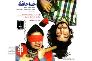 «خداحافظ» در رشت اجرا می‌شود