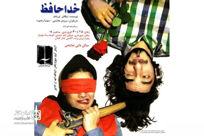 «خداحافظ» در رشت اجرا می‌شود