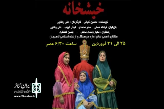 «خیشخانه» در لاهیجان به صحنه رفت