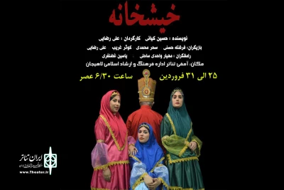«خیشخانه» در لاهیجان به صحنه رفت