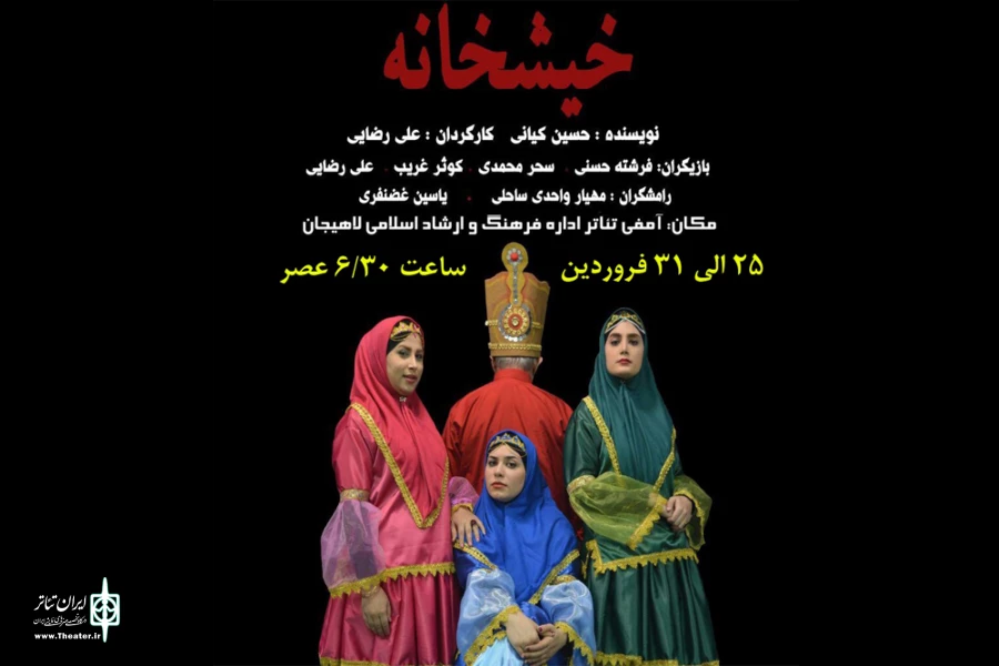 خیشخانه