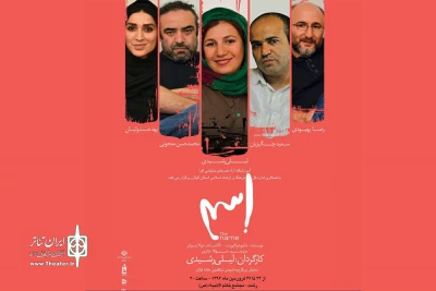 لیلی رشیدی با «اسم» در رشت