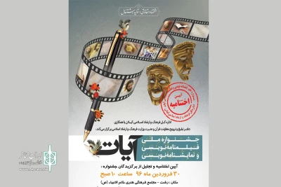 آثار راه یافته به بخش داوری جشنواره ملی آیات گیلان معرفی شد