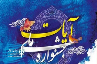 با رونمایی از دو سایت قرآنی در اختتامیه جشنواره

برگزیدگان نخستین جشنواره ملی «آیات» گیلان معرفی شدند