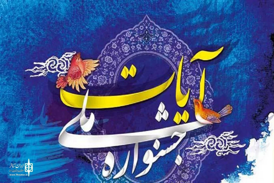 برگزیدگان جشنواره ملی آیات