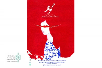 «گوهر» در رشت به صحنه می‌رود