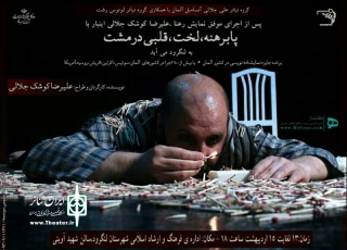 به کارگردانی علیرضا کوشک جلالی

«پابرهنه، لخت، قلبی در مشت» در لنگرود به صحنه می‌رود