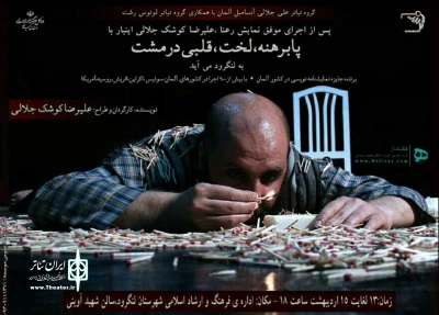 به کارگردانی علیرضا کوشک جلالی

«پابرهنه، لخت، قلبی در مشت» در لنگرود به صحنه می‌رود
