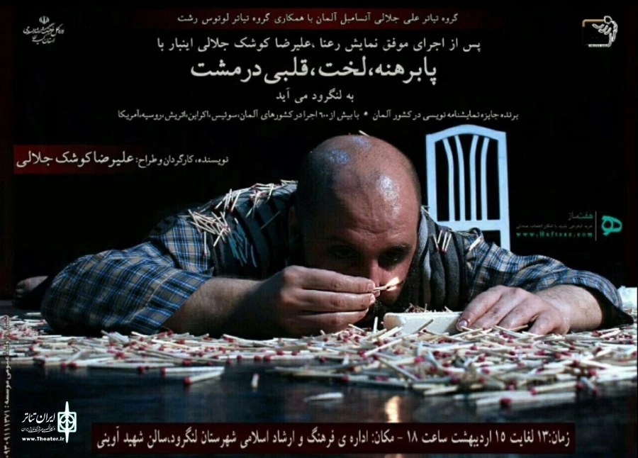 پابرهنه، لخت، قلبی در مشت