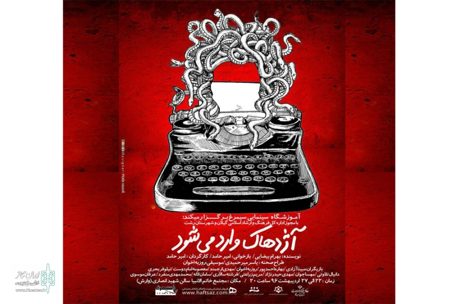 آژدهاک وارد می‌شود