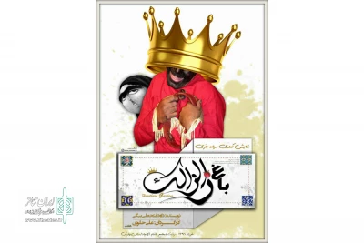 «باغ زالزالک» در گیلان اجرا می‌شود