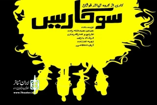 با حضور هنرمندان و پیشکسوتان

از «سوکاریس» رونمایی شد