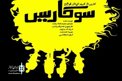 با حضور هنرمندان و پیشکسوتان

از «سوکاریس» رونمایی شد