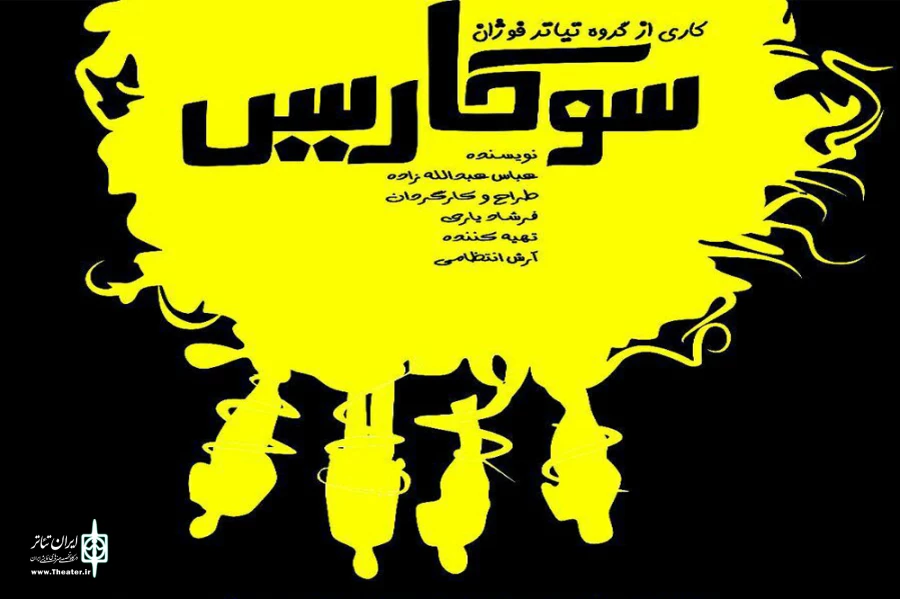 سوکاریس