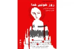 روز خونین خدا