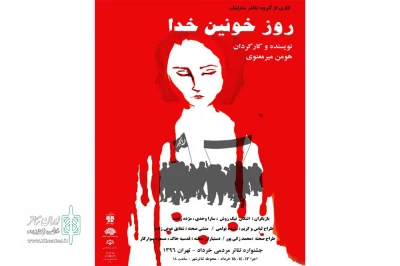 «روز خونین خدا» در همایش تئاتر مردمی خرداد