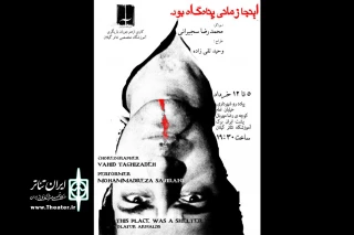 «اینجا زمانی پناهگاه بود» در رشت به صحنه رفت